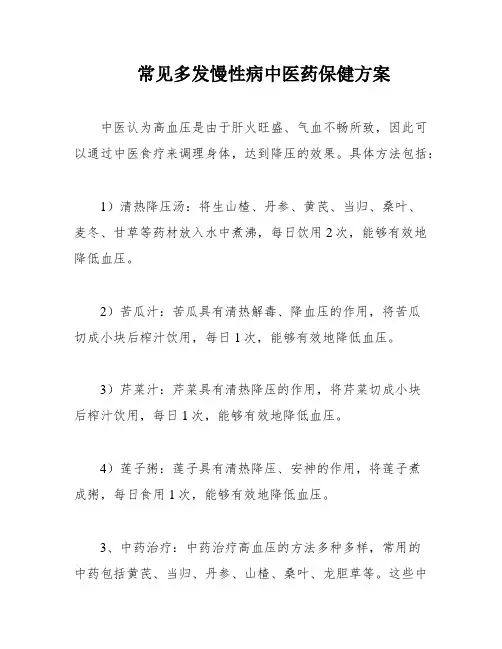 常见多发慢性病中医药保健方案