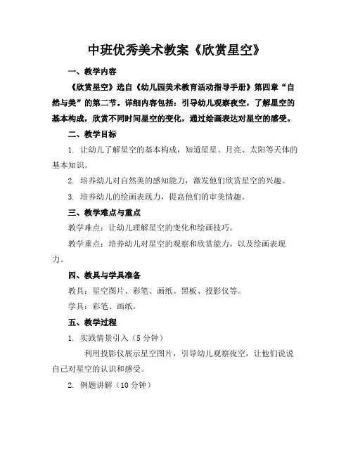 中班优秀美术教案《欣赏星空》