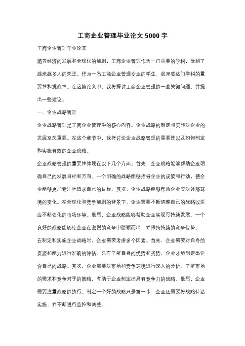 工商企业管理毕业论文5000字