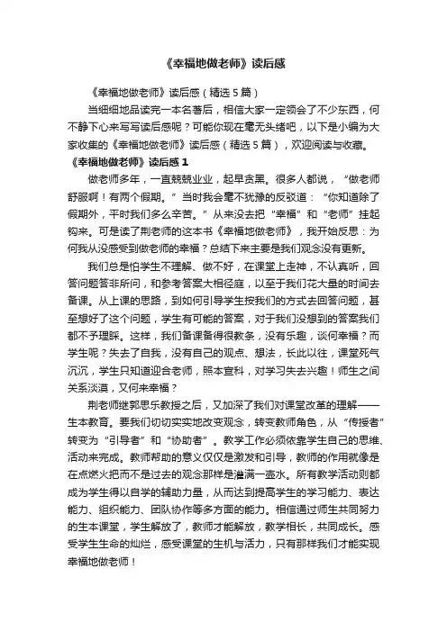 《幸福地做老师》读后感（精选5篇）