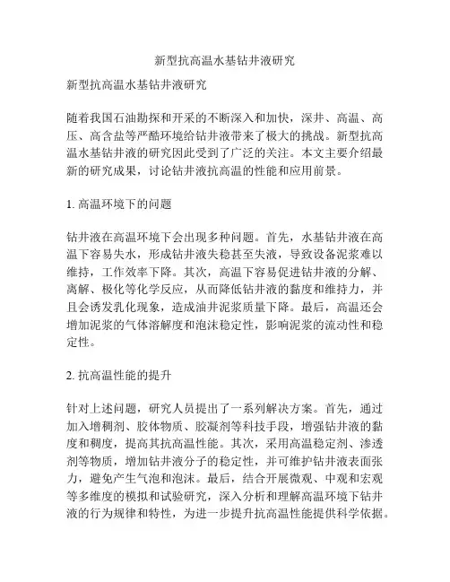 新型抗高温水基钻井液研究