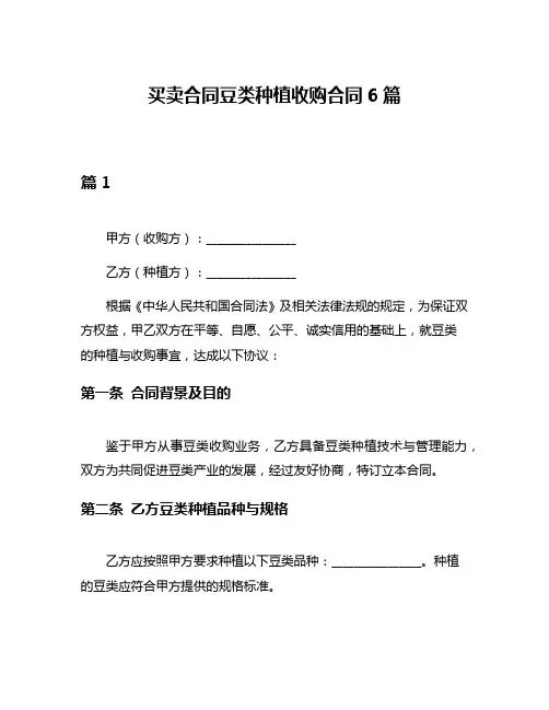 买卖合同豆类种植收购合同6篇