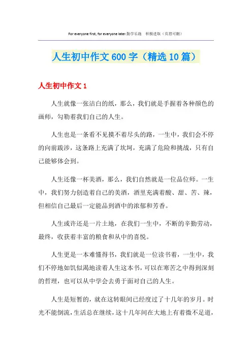 人生初中作文600字(精选10篇)