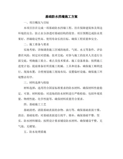 基础防水挡墙施工方案