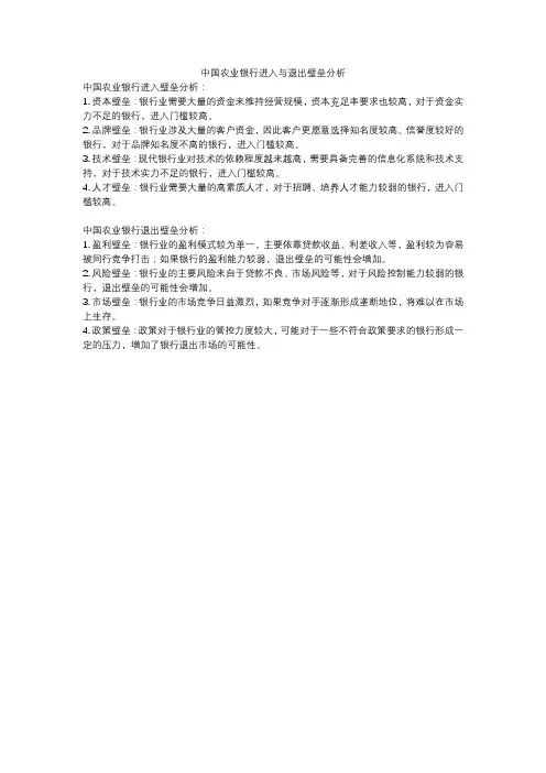 中国农业银行进入与退出壁垒分析