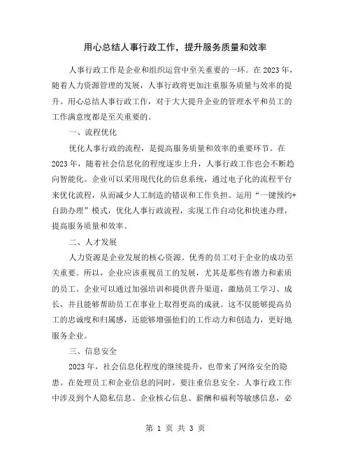 用心总结人事行政工作,提升服务质量和效率