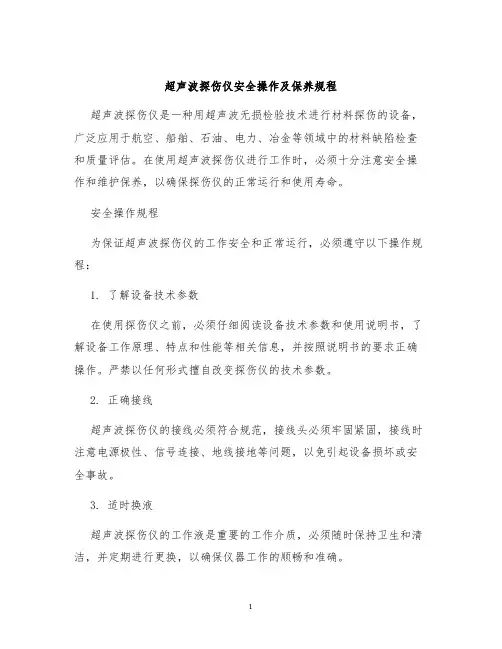 超声波探伤仪安全操作及保养规程