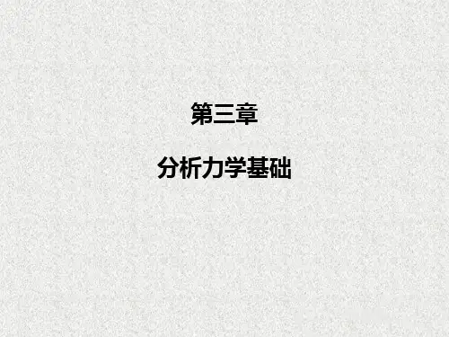 第三章 分析力学基础 (理论力学Ⅱ)