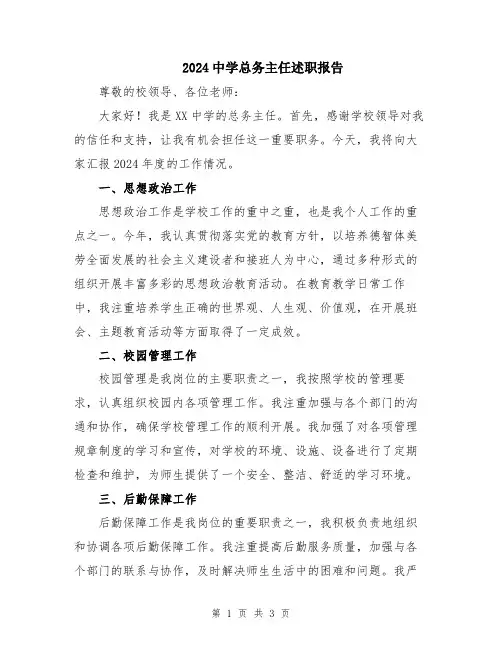 2024中学总务主任述职报告