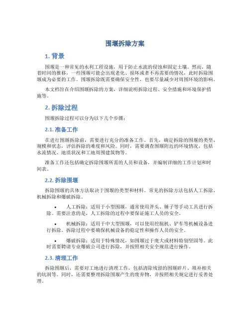 围堰拆除方案