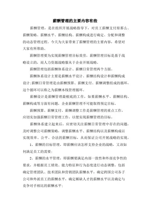 薪酬管理的主要内容有些