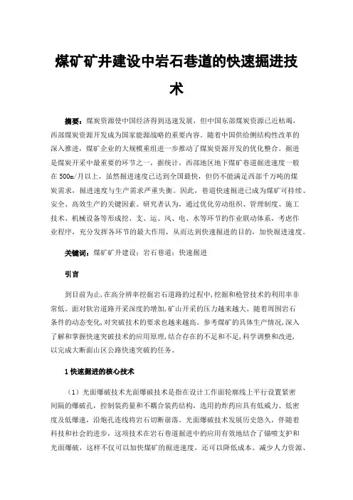 煤矿矿井建设中岩石巷道的快速掘进技术