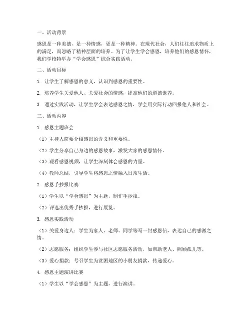 学会感恩综合实践活动