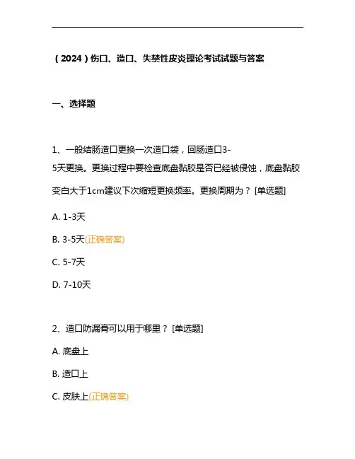 (2024)伤口、造口、失禁性皮炎理论考试试题与答案