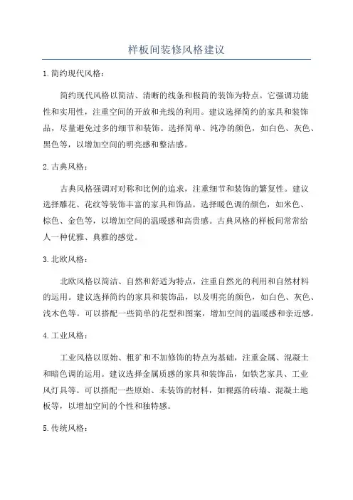 样板间装修风格建议