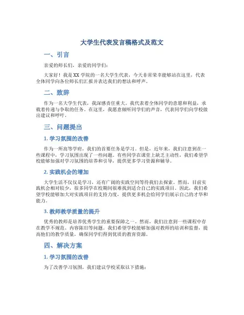 大学生代表发言稿格式及范文