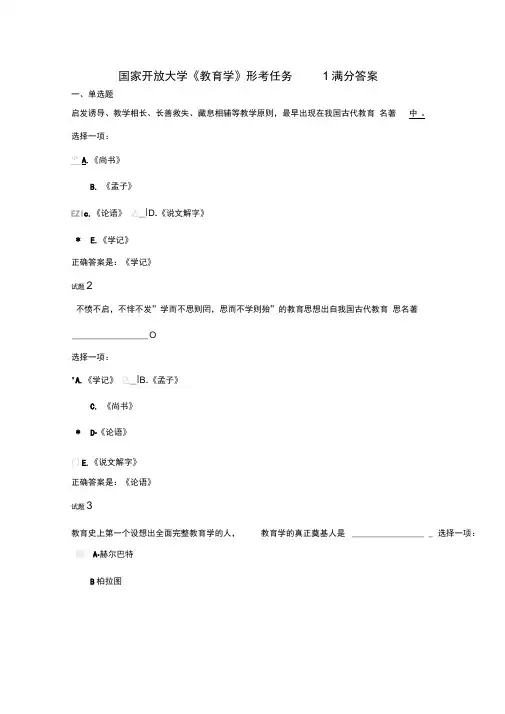 国开大学《教育学》形考任务1满分答案