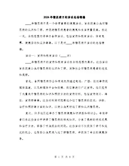 2024年糖尿病日的活动总结精编（三篇）