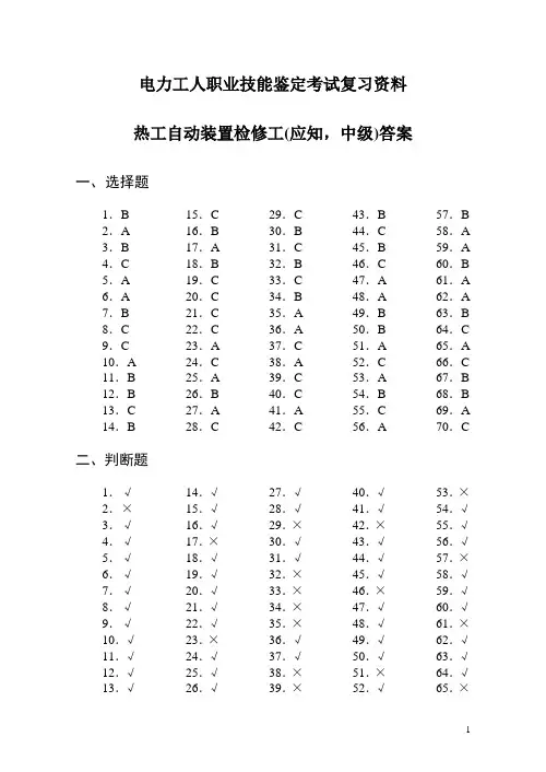 热工自动装置检修工中级(应知、答案)分解