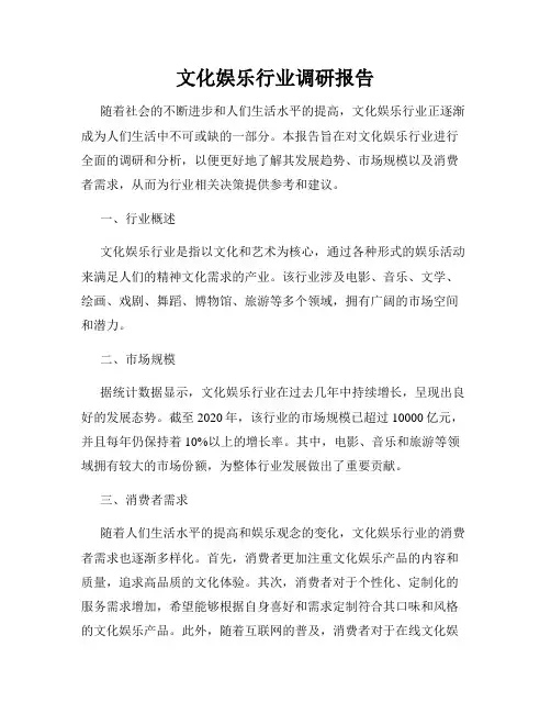 文化娱乐行业调研报告