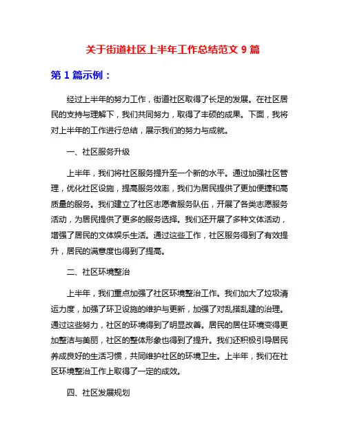 关于街道社区上半年工作总结范文9篇