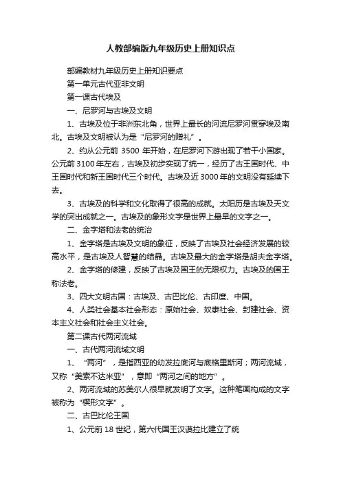 人教部编版九年级历史上册知识点