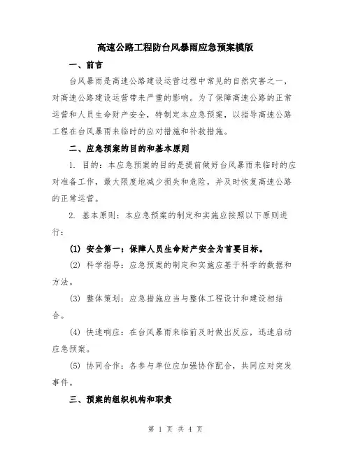 高速公路工程防台风暴雨应急预案模版
