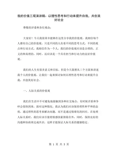 我的价值三观演讲稿：以理性思考和行动来提升自我,共创美好社会