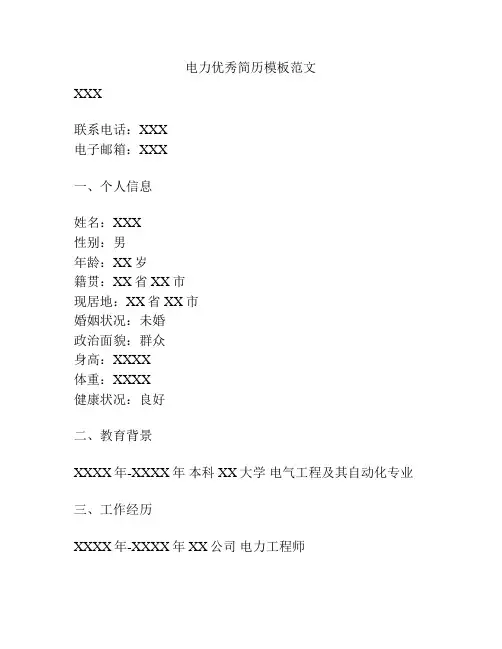 电力优秀简历模板范文