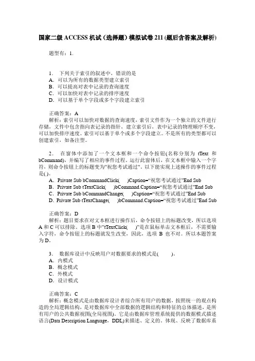国家二级ACCESS机试(选择题)模拟试卷211(题后含答案及解析)