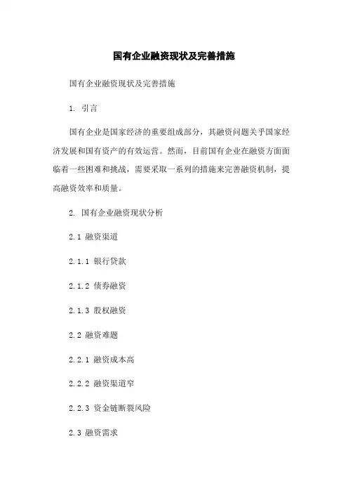 国有企业融资现状及完善措施