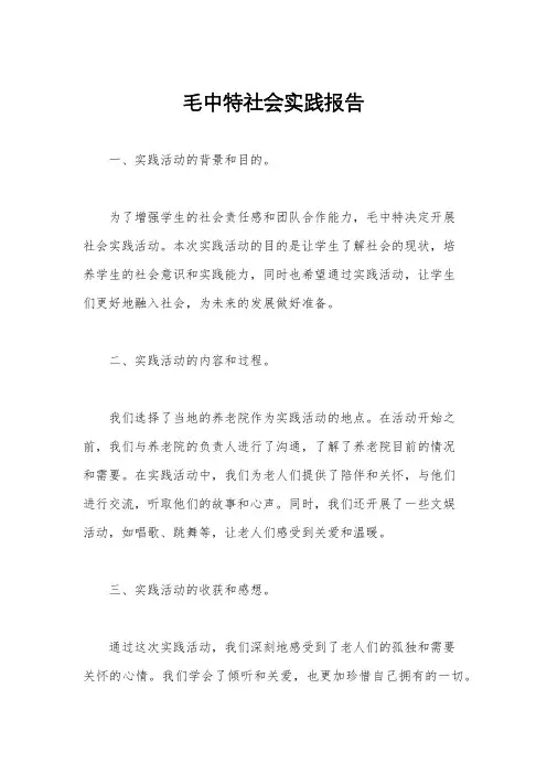毛中特社会实践报告