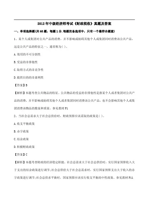 最新整理2012年中级经济师考试财政税收真题及答案