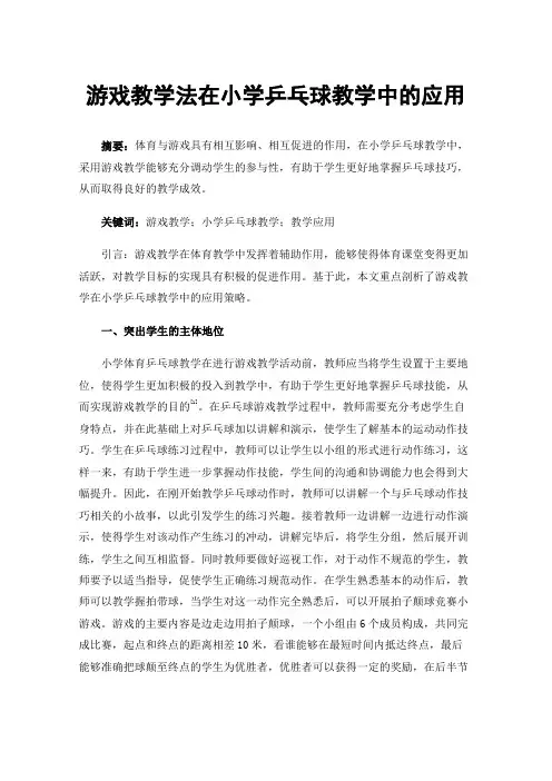 游戏教学法在小学乒乓球教学中的应用