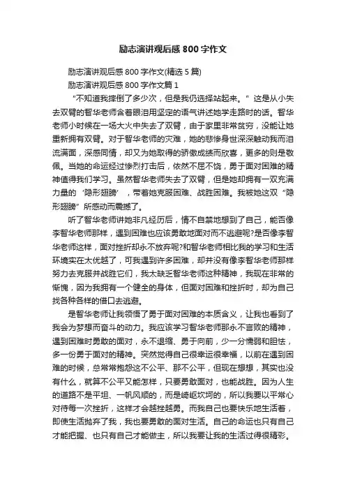 励志演讲观后感800字作文