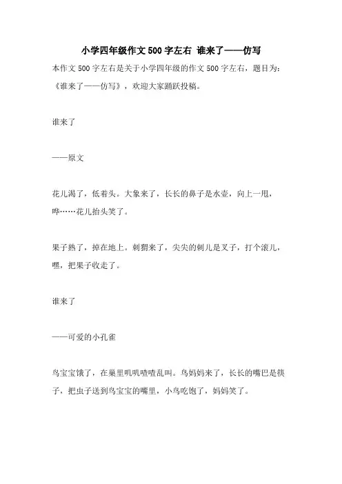 小学四年级作文500字左右 谁来了——仿写