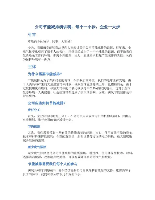 公司节能减排演讲稿：每个一小步,企业一大步