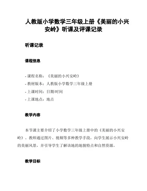 人教版小学数学三年级上册《美丽的小兴安岭》听课及评课记录