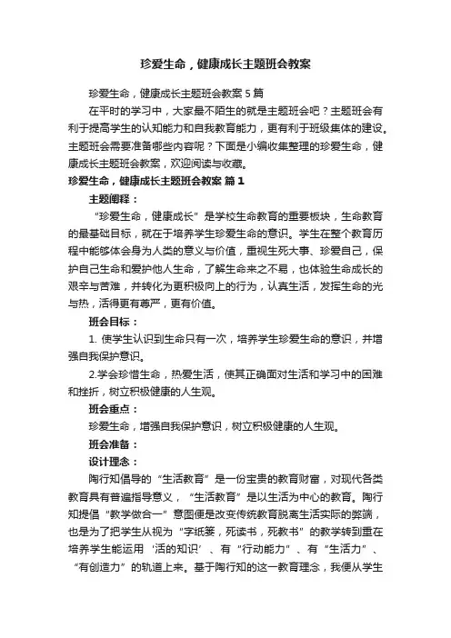 珍爱生命，健康成长主题班会教案5篇