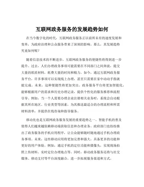 互联网政务服务的发展趋势如何