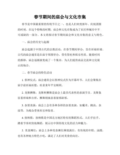 春节期间的庙会与文化市集