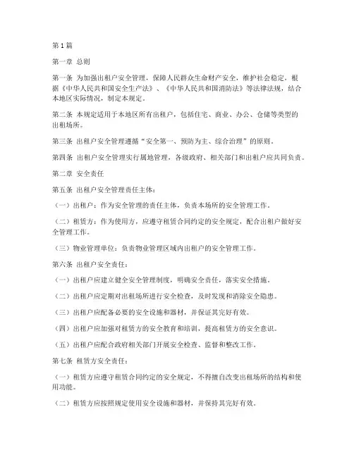 出租户安全管理规定(3篇)