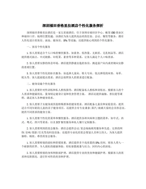 深圳福田香格里拉酒店个性化服务探析