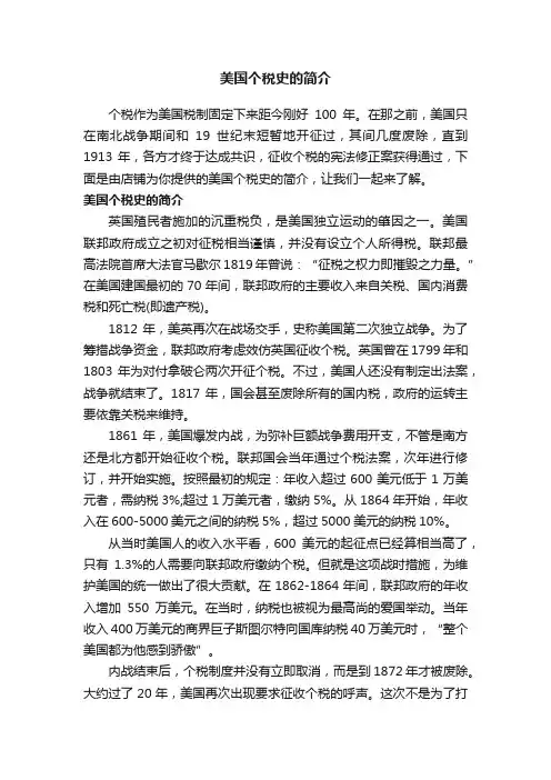 美国个税史的简介
