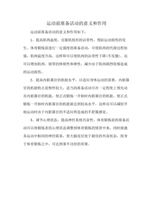 运动前准备活动的意义和作用