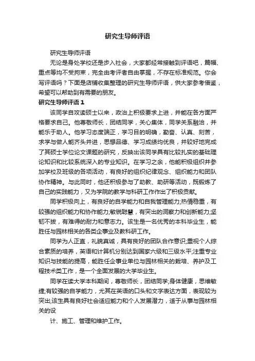 研究生导师评语