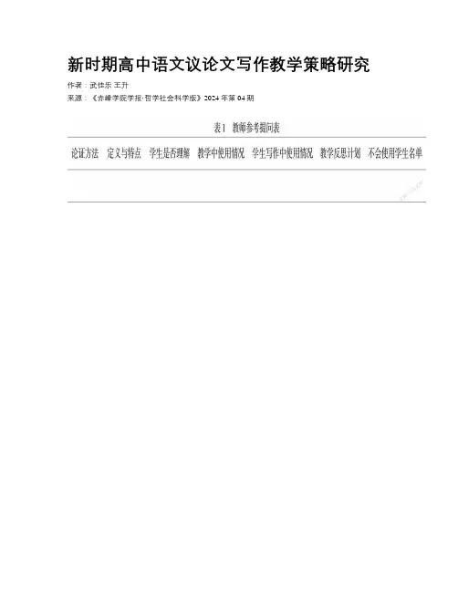 新时期高中语文议论文写作教学策略研究