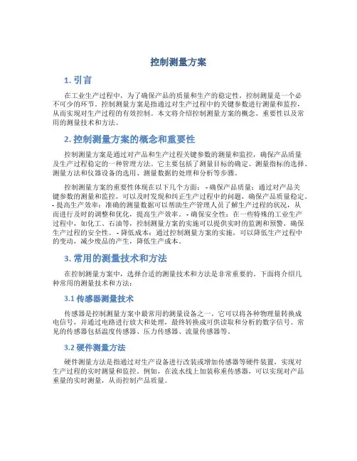 控制测量方案