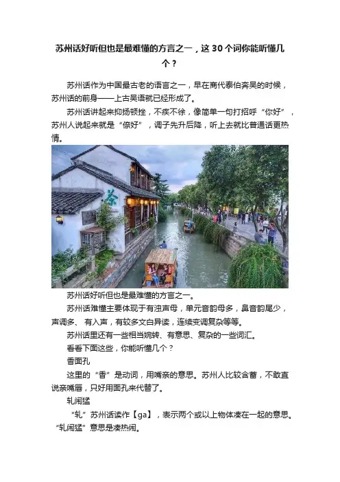苏州话好听但也是最难懂的方言之一，这30个词你能听懂几个？