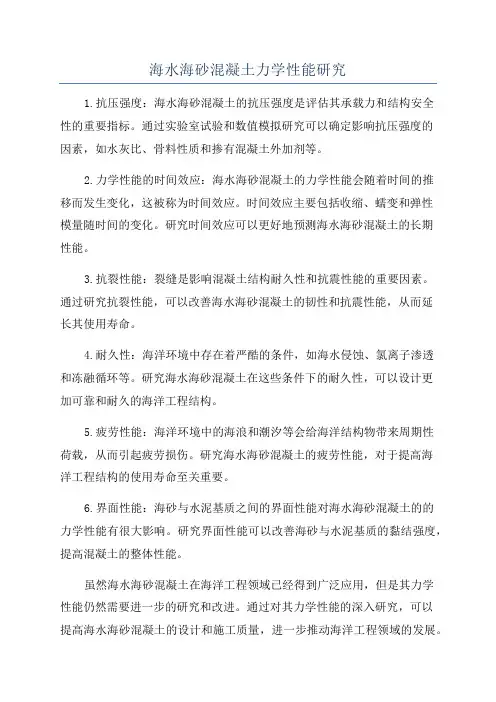 海水海砂混凝土力学性能研究